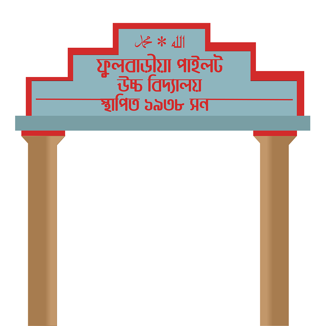 ফুলবাড়ীয়া সরকারি মডেল পাইলট উচ্চ বিদ্যালয়ের প্রতীকী প্রবেশফলক